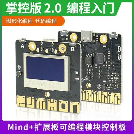 掌控板2.0新版本编程入门学习主控板Python图形化编程DIY创意制作