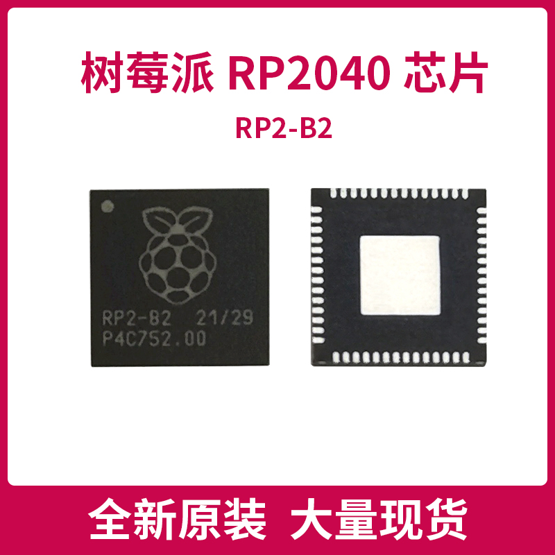 树莓派rp2040芯片原装封装RP2-B2