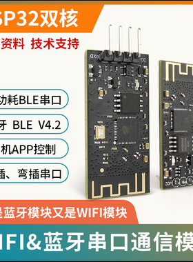 ESP32 蓝牙WIFI二合一透传模块波特率115200bps直插/弯插APP控制