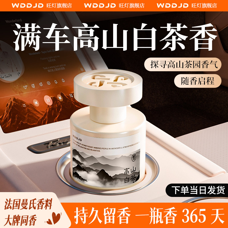高山白茶车载香水香薰2025新款持久留香男士女士专用汽车香氛淡香,汽车用品/电子/清洗/改装,汽车香水香薰,淘宝优惠券,粉丝福利购,淘宝优惠卷