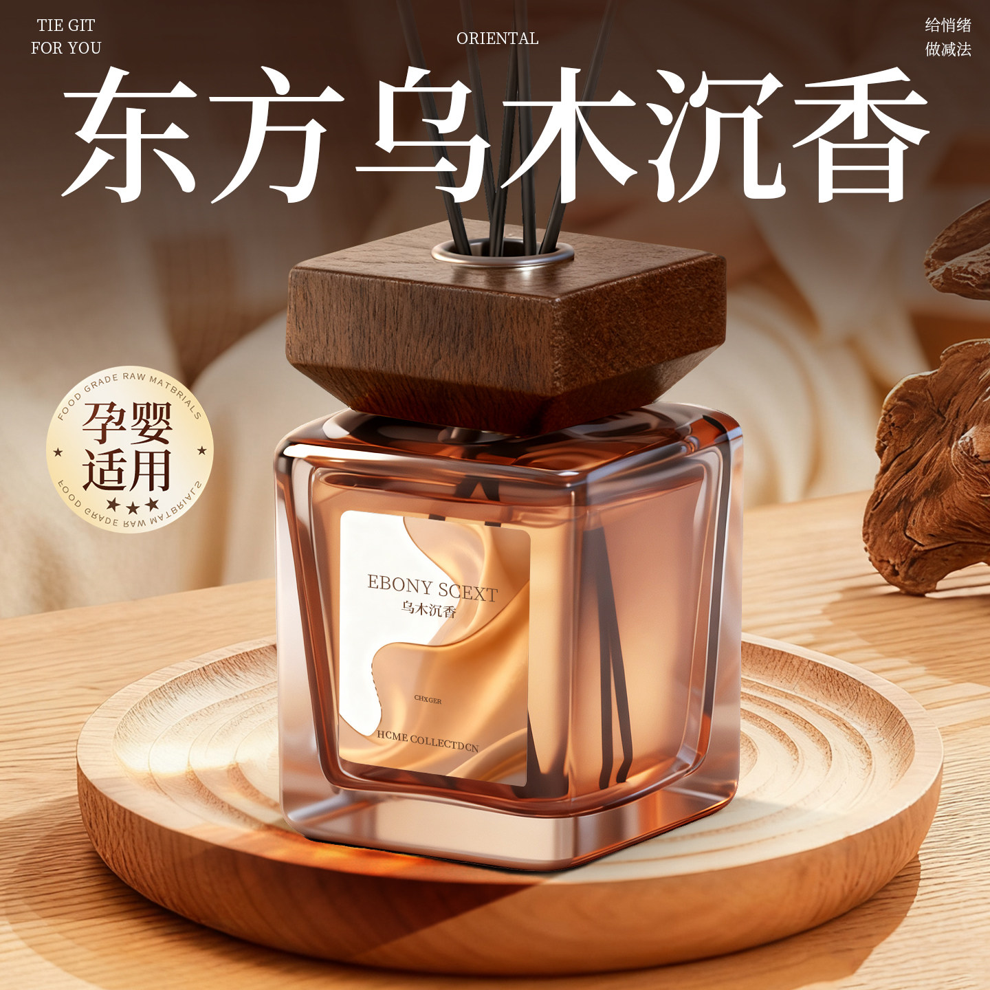 乌木香薰室内家用持久高级淡香香水无火香氛摆件卧室房间卫生间女