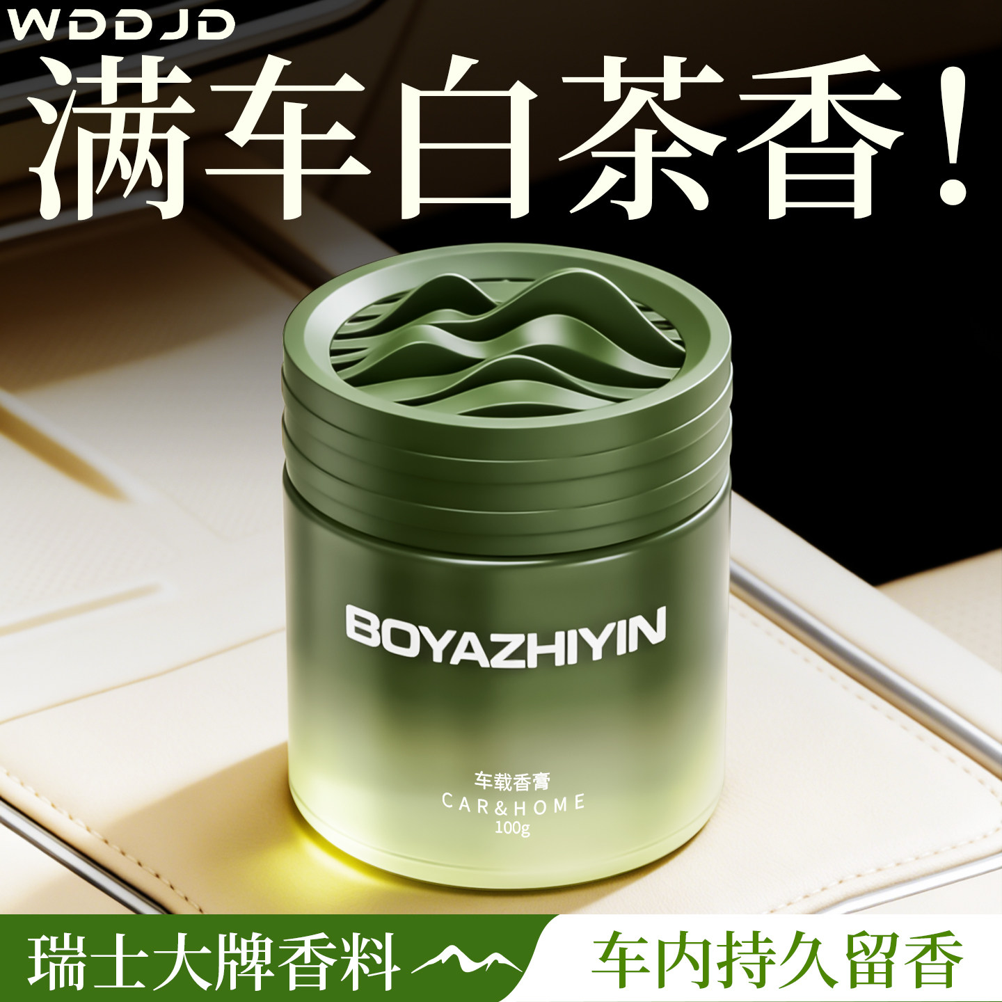白茶车载香薰2026新款汽车车内专用固体香膏持久留香车用高级香氛