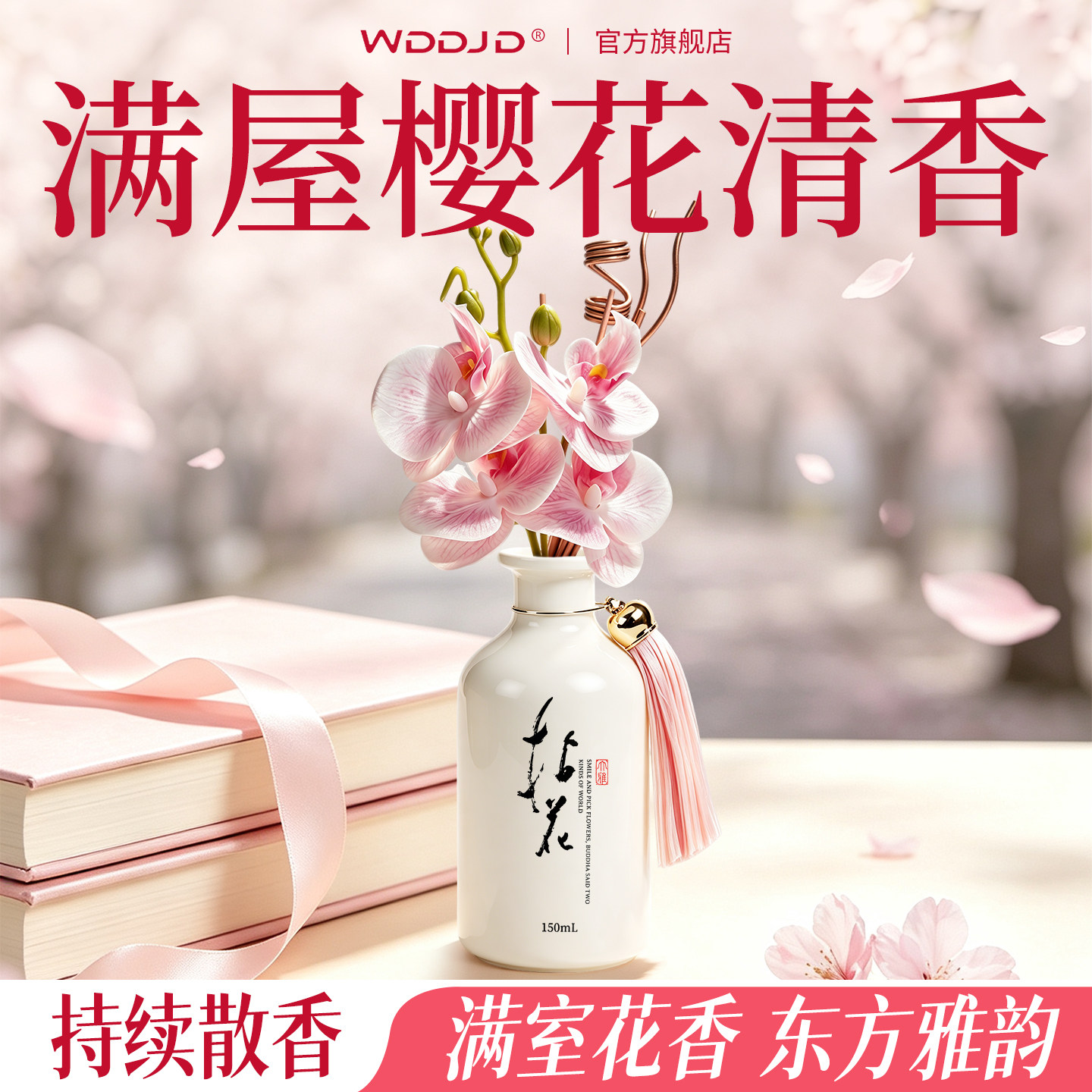 樱花香无火香薰室内家用持久卫生间熏香卧室房间衣柜香水精油香氛