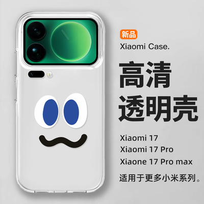 适用于小米17pro手机壳Xiaomi17promax保护壳简约表情15ultra透明14新款防摔17高级13男12女款11硅胶保护套10