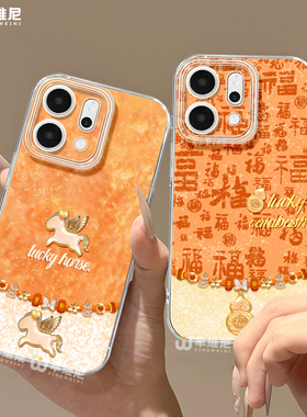 适用opporeno15手机壳马年reno14pro祥瑞小马13全包11pro硅胶9/8/6新年reno7se透明oppo软壳5por保护套reno12