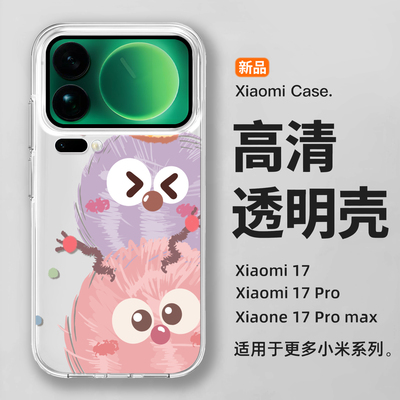 适用小米17手机壳Xiaomi17Pro Max保护套ProMax十七新款15硅胶14por软13小煤球12镜头全包11防摔10透明PorMax