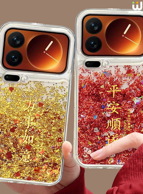 适用小米17pro手机壳流沙金16pro本命年13ultra新年14pro全包红色12硅胶11马年17proamx万事如意15spro本命年