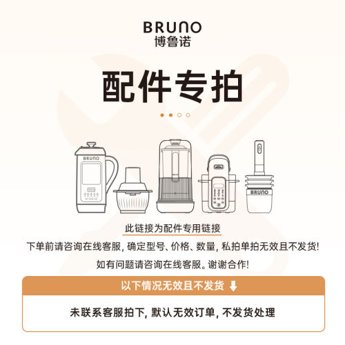 BRUNO豆浆机辅食机榨汁机配件