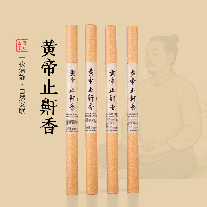 黄帝止鼾香天然中药材安神助眠改善打鼾养生药材香家用香薰