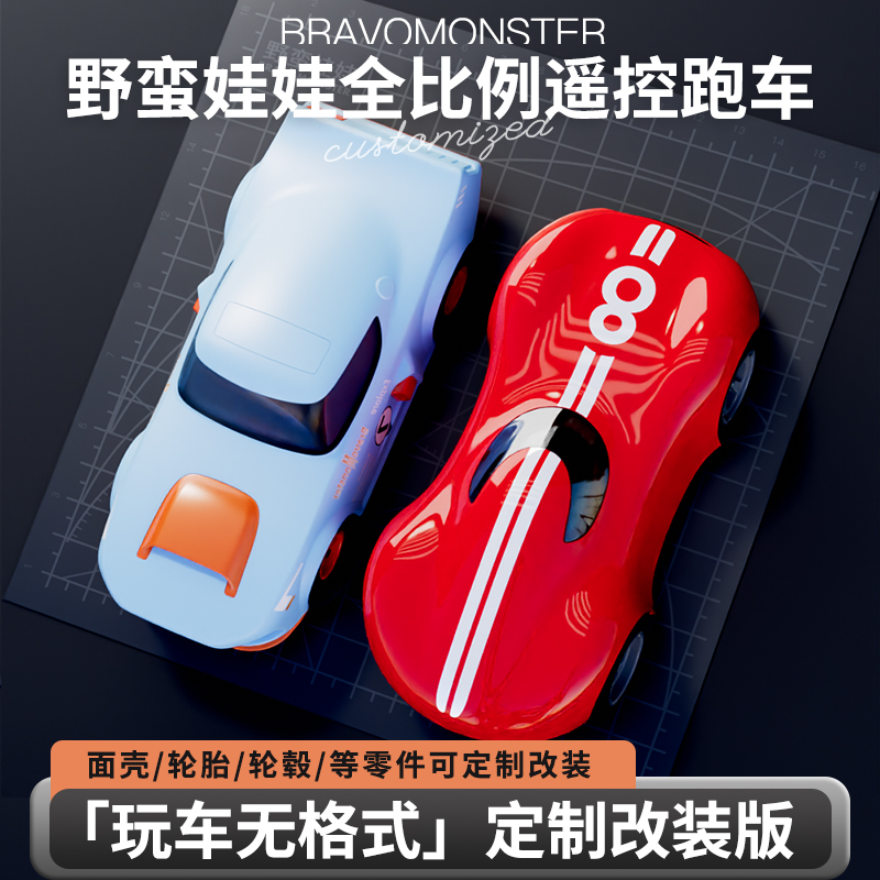 野蛮娃娃全比例定制改装遥控车