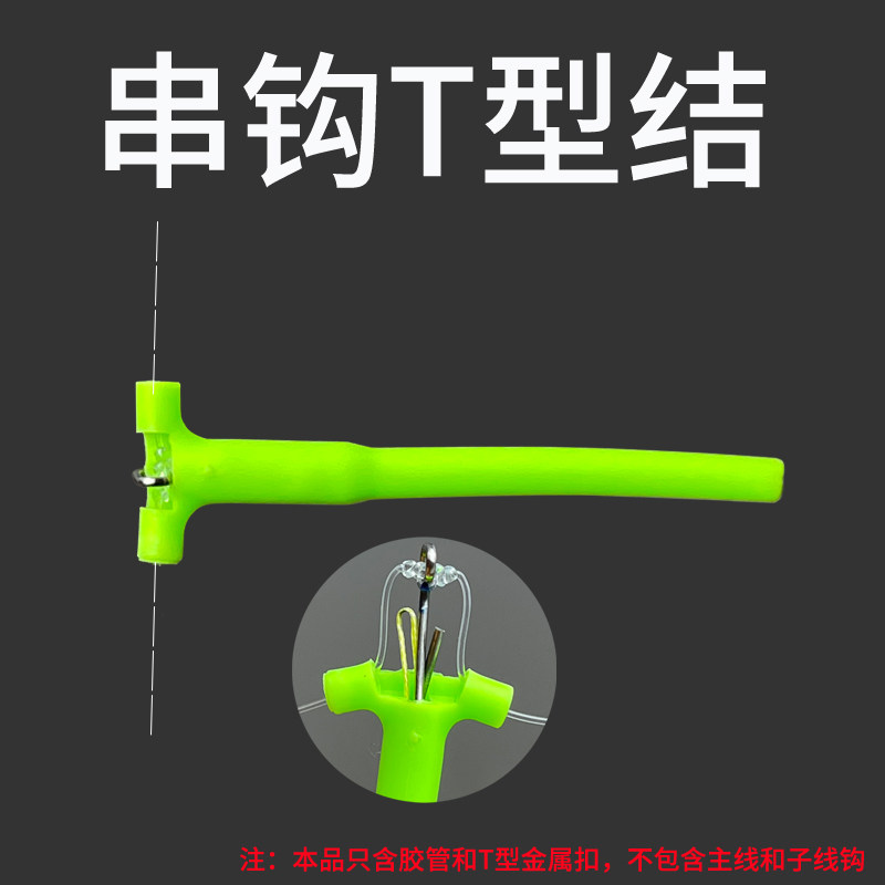 T型胶管串钩防缠配件钓组子线分叉胶管三通海钓串钩渔具配件