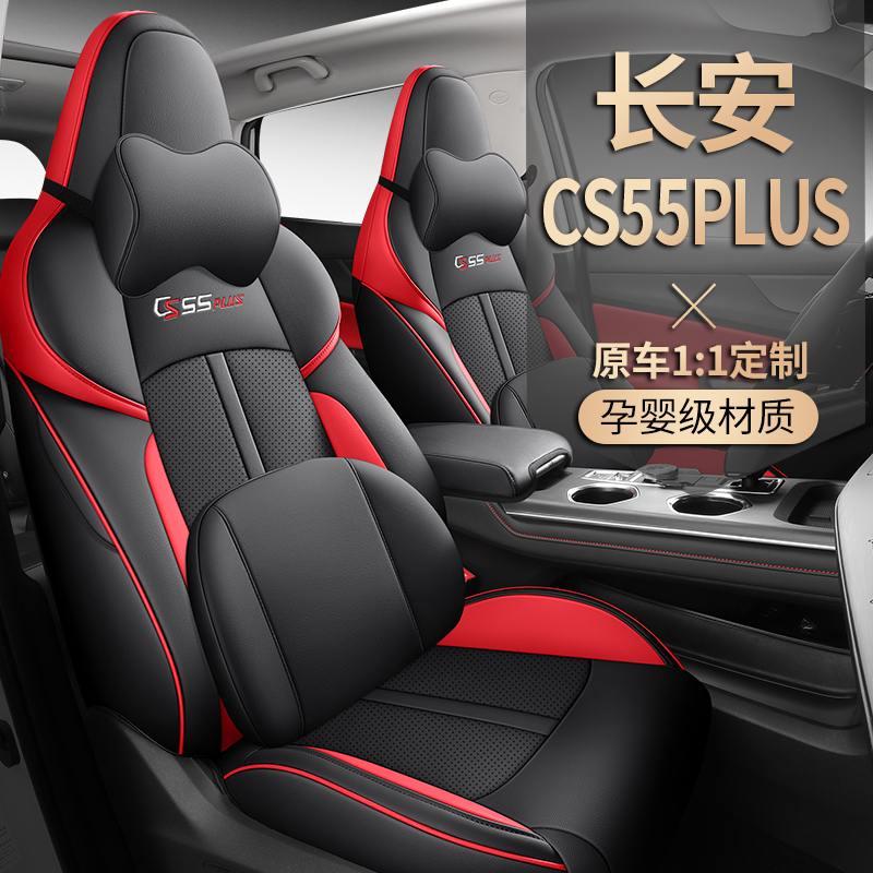 汽车坐垫专用于长安二代cs55plus座套四季通用全包皮革车垫座椅套-封面