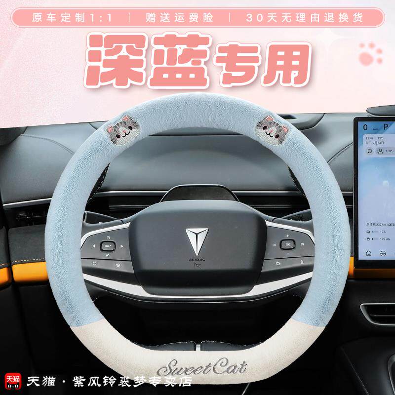 深蓝S07方向盘套冬季短毛绒小猫深蓝SL03 L07 S05 G318保暖防滑款