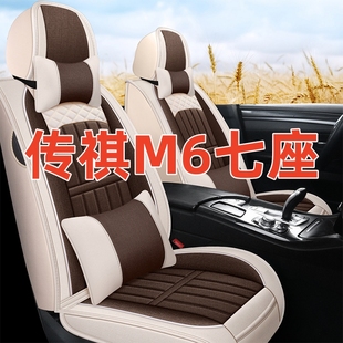 广汽传祺M6PRO座套GM6专车专用全包围四季 垫座椅套七座汽车坐垫套