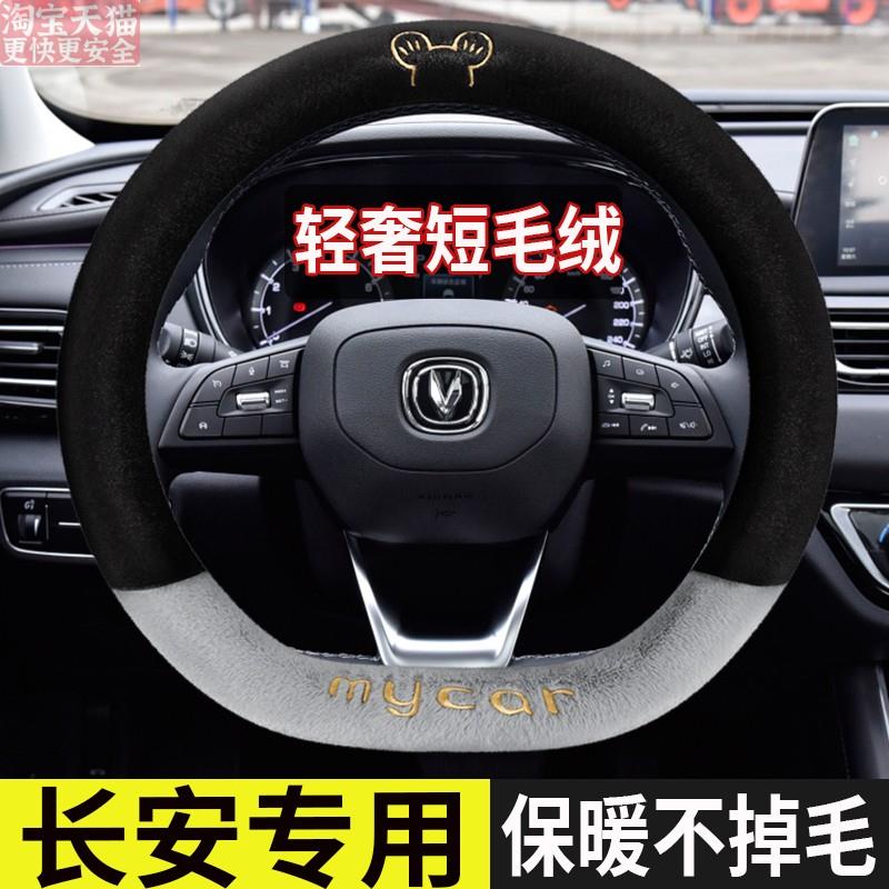 长安CS55 CS35 PLUS CS15EV冬季毛绒卡通专用方向盘套免手缝把套