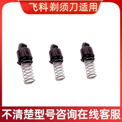 366372FS888适用飞科传动轴剃须刀适配318339塑料