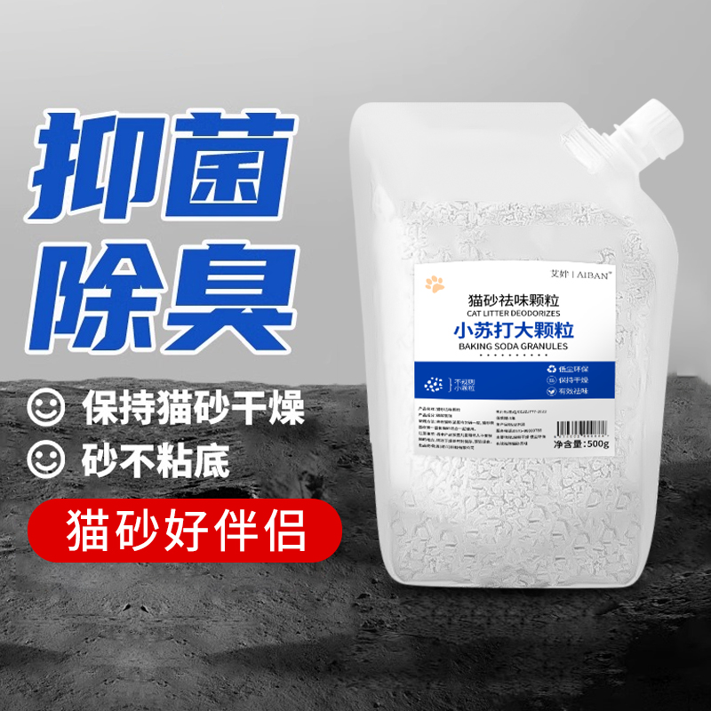 小苏打颗粒猫砂除臭颗粒祛味除湿猫咪用品猫砂专用伴侣净味剂大粒