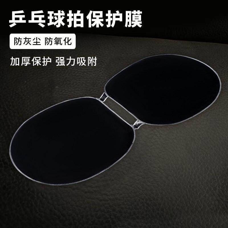 自粘乒乓球胶皮保护膜反胶套胶保养贴膜乒乓球拍粘性胶皮防尘护膜图片