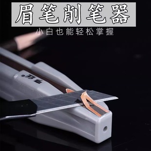 新款扁头削眉笔神器削眉笔辅助工具木质眉笔刀眉笔削笔器削式砍刀