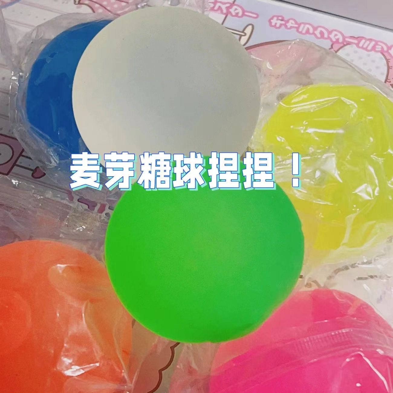 小红书大号青提麦芽糖球捏捏解压发泄玩具慢回弹捏捏乐透明糖浆球
