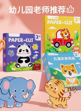 手手工裁纸剪纸岁益智剪刀圆头伤宝宝启蒙玩具材料包不易2送脑力