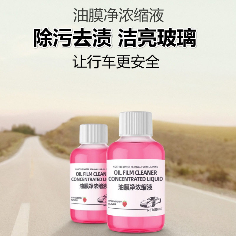 玻璃双油膜清洗剂油墨温和清洁剂洁净去除剂挡风雨刮精车窗去油污图片