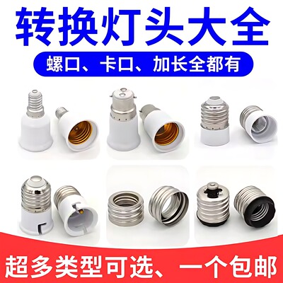 E14转E27大小螺口转换灯头E40/B22卡口灯座LED头加长延长灯泡螺旋