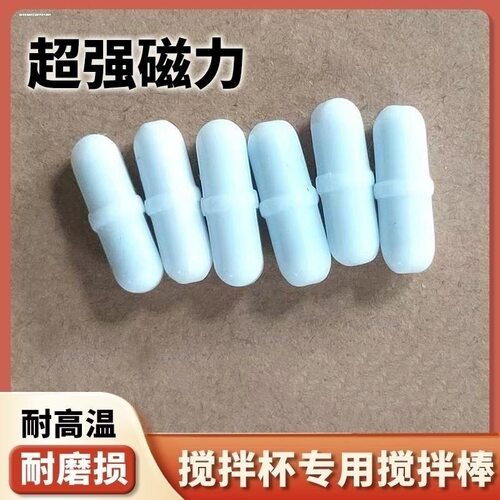 适用磁力搅拌棒专用转子自动搅拌杯配件咖啡奶茶新款耐高温耐磨损