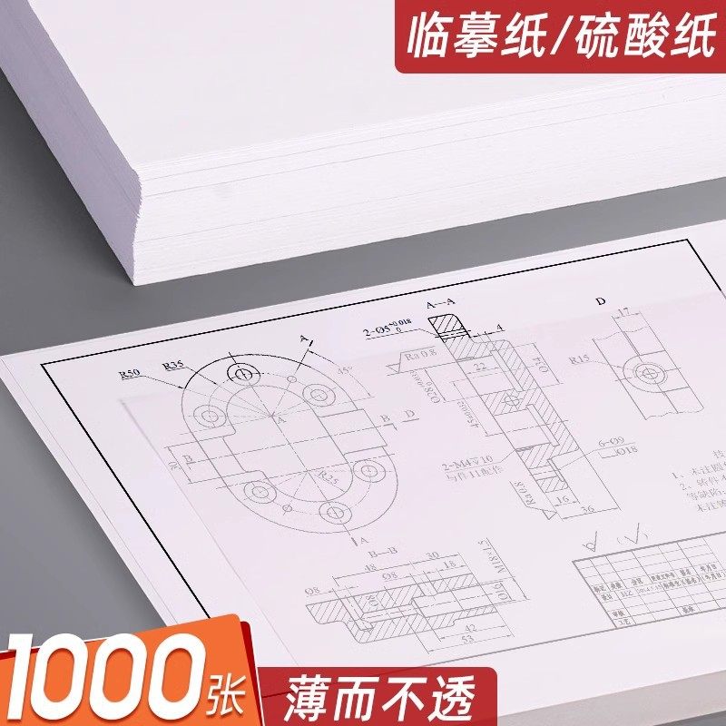 临摹纸拷贝纸透明纸描图练字专用硫酸纸a4钢笔描摹纸拓印纸描红薄,文具电教/文化用品/商务用品,网点纸/网格纸,淘宝优惠券,粉丝福利购,淘宝优惠卷