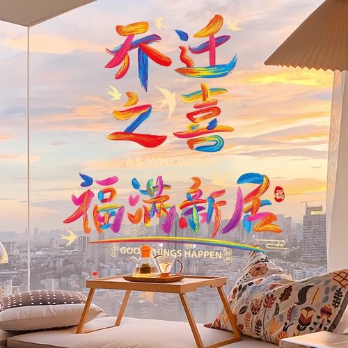 乔迁之喜新居搬家入宅布置装饰用品福字窗花2026彩虹静电玻璃贴纸