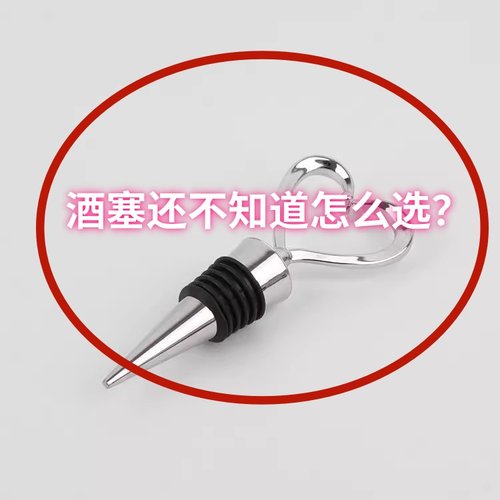 爆款红酒塞子塑料心型红酒瓶塞六丝红酒酒塞红酒瓶塞 保鲜柠檬锤
