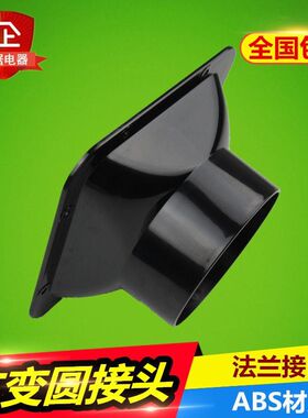 方转圆法兰长方形接头出风口配件天圆地方abs排风接口pvc方变圆