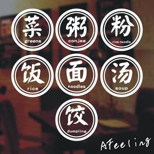 粥粉面饭玻璃门贴字菜汤饺字餐厅面馆饭店快餐店玻璃门广告贴纸