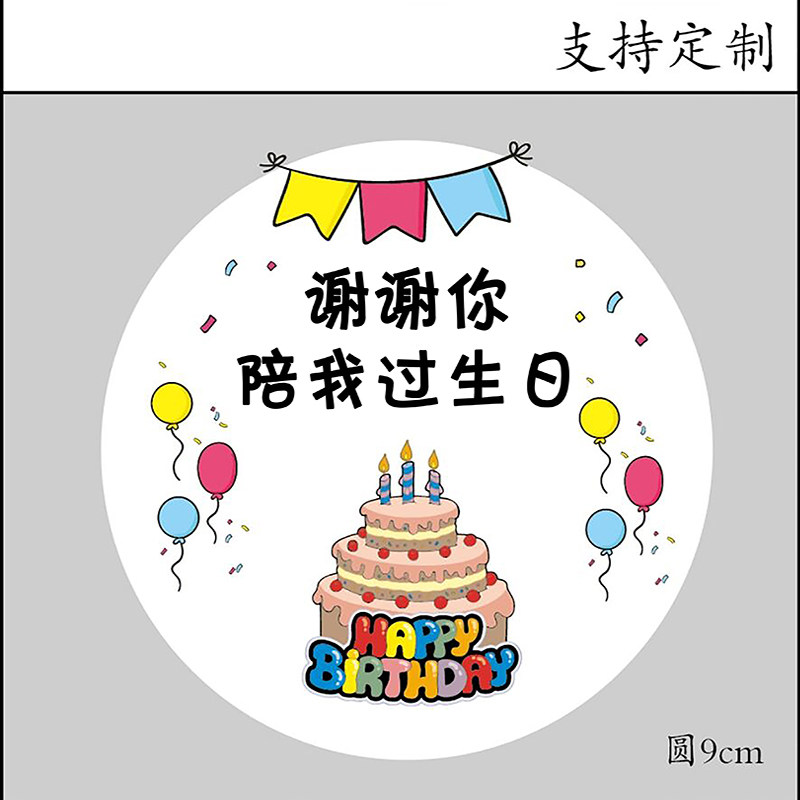 生日快乐不干胶卡通图案贴纸儿童节谢谢你陪我过生日标签封口贴