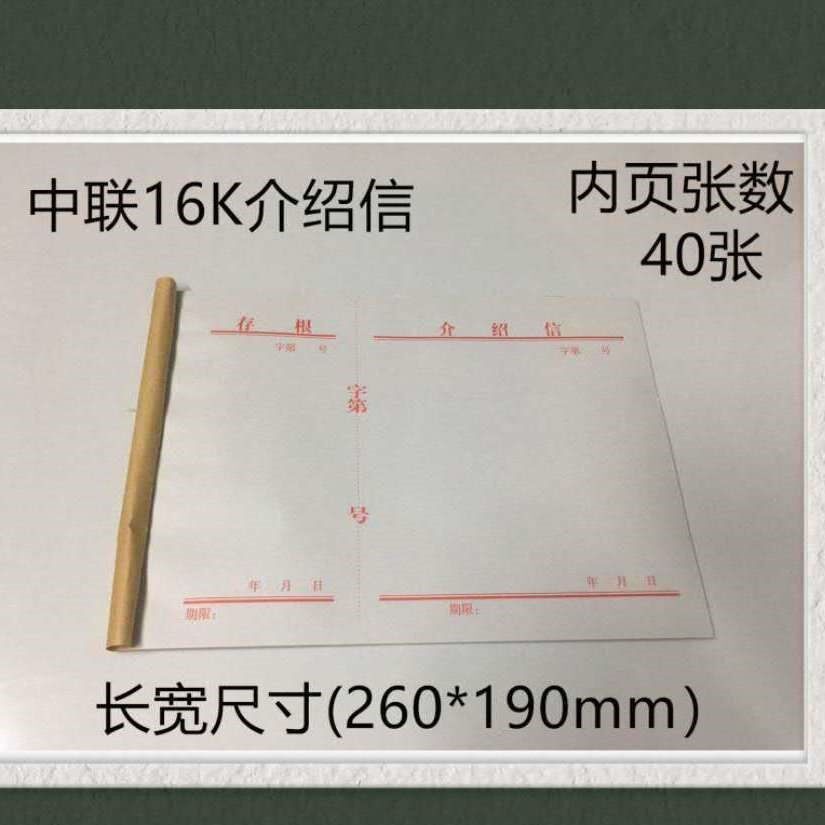 空白介绍信组织关系介绍信介绍信本16通用单位组织团员推介信举