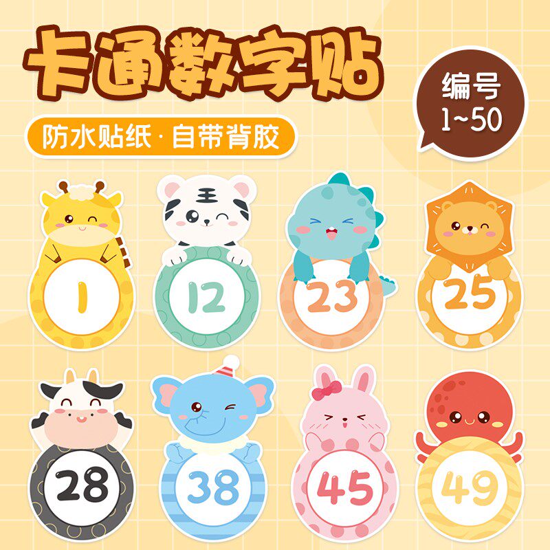 幼儿园数字贴纸卡通动物学号水杯贴儿童防水编号标记地贴柜子序号