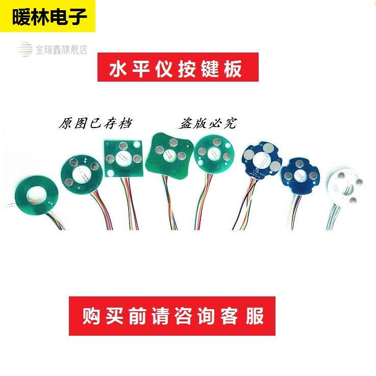 按键板水平仪投线贴墙仪按键触摸开关5/6根线电路板主板线路板