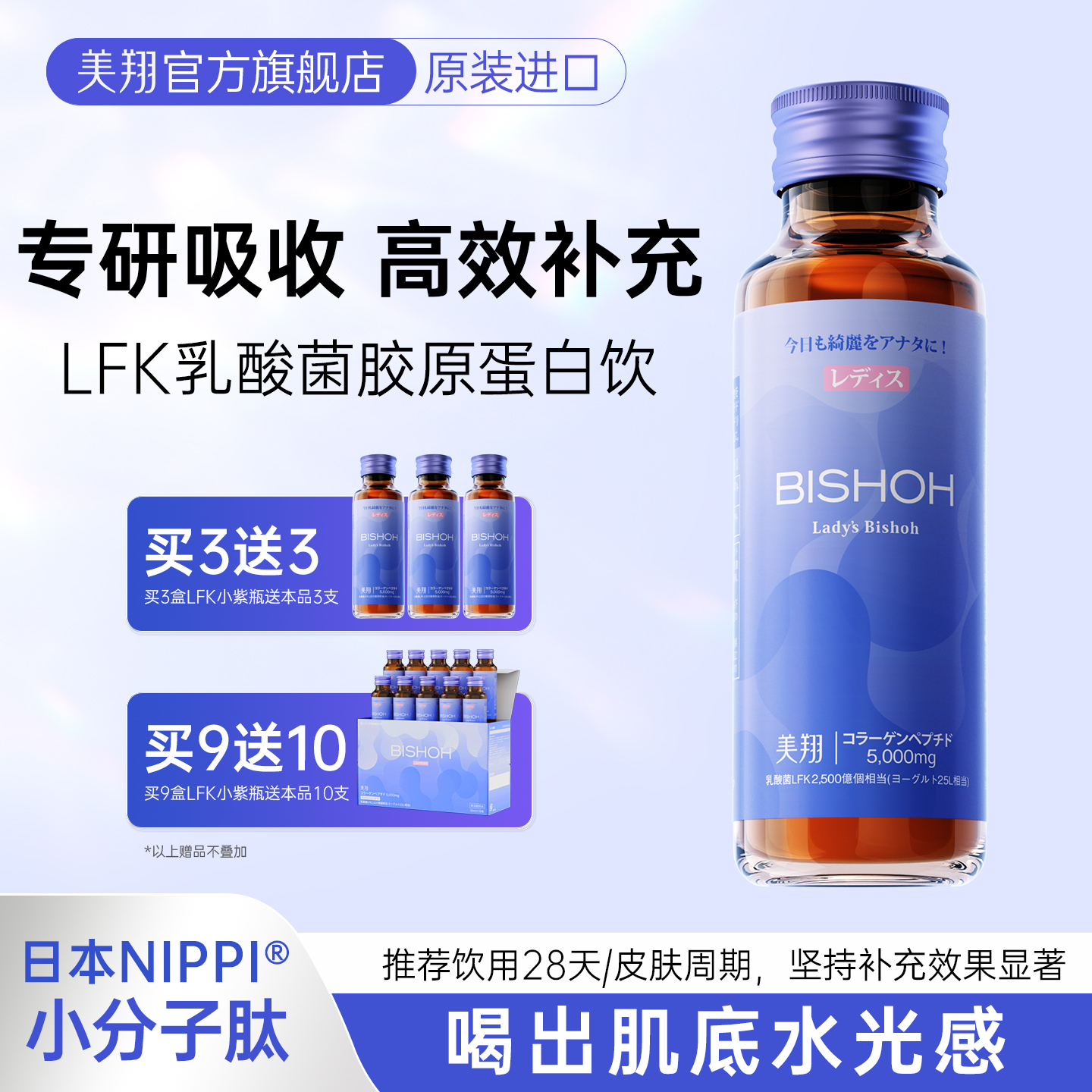 日本Bishoh美翔进口NIPPI胶原蛋白肽饮口服液2500亿LFK乳酸菌正品