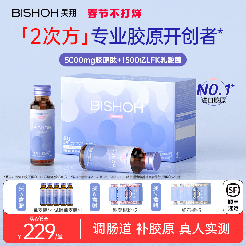 Bishoh美翔胶原蛋白肽液态饮旗舰店正品小分子肽LFK乳酸菌口服液