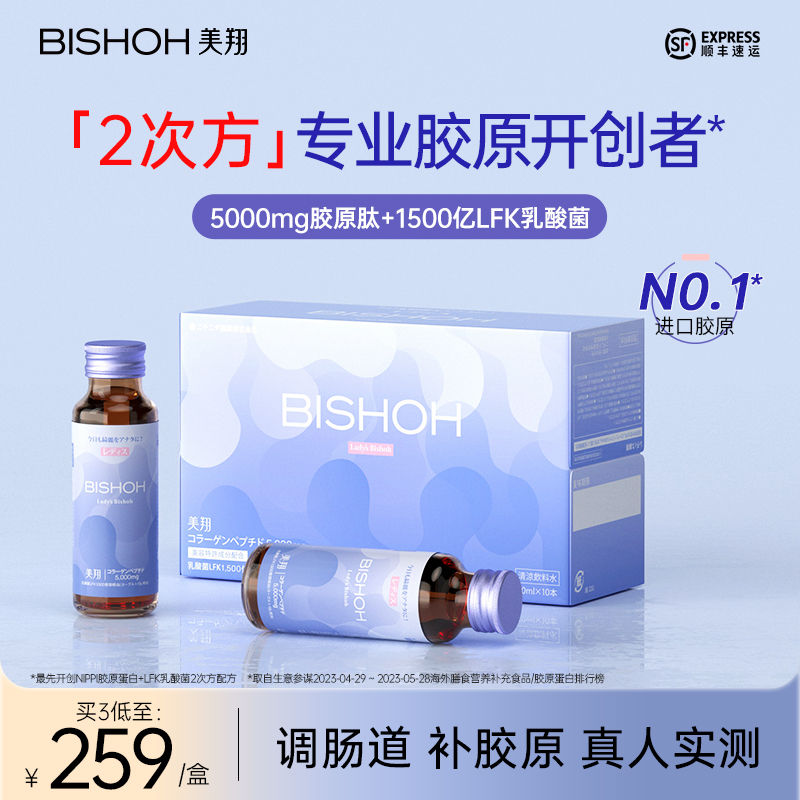 Bishoh美翔胶原蛋白肽液态饮旗舰店正品小分子肽LFK乳酸菌口服液