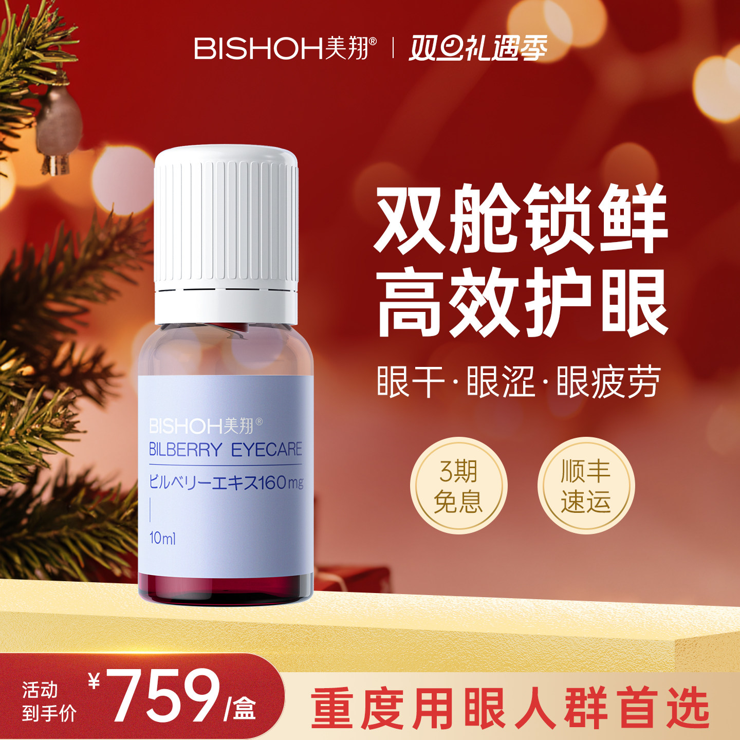 日本进口Bishoh美翔北欧越橘护眼双舱饮缓解眼干疲劳养眼底营养素