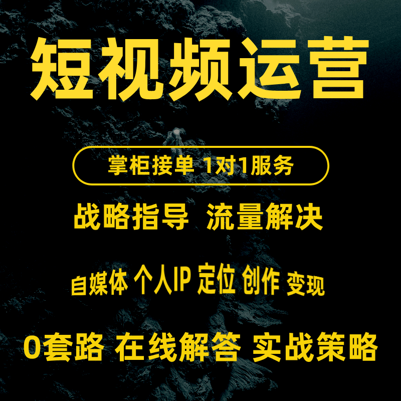 个人指导培训新媒体运营短视频