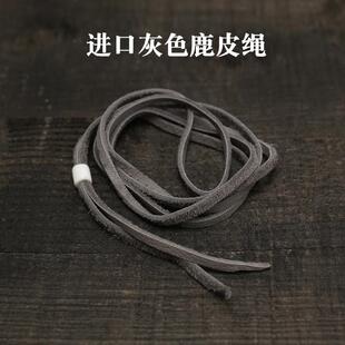 日本进口DIY配件灰色鹿皮绳真皮项链琉璃珠用皮绳