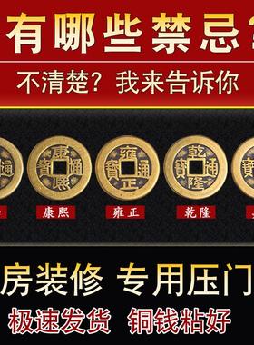 五帝钱压门槛门对门专用入户门过门石下压的真品古币铜钱出入平安