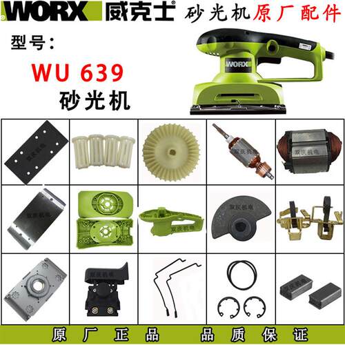 WU639砂光机原厂配件转子定子砂纸机打磨机海绵垫碳刷方砂