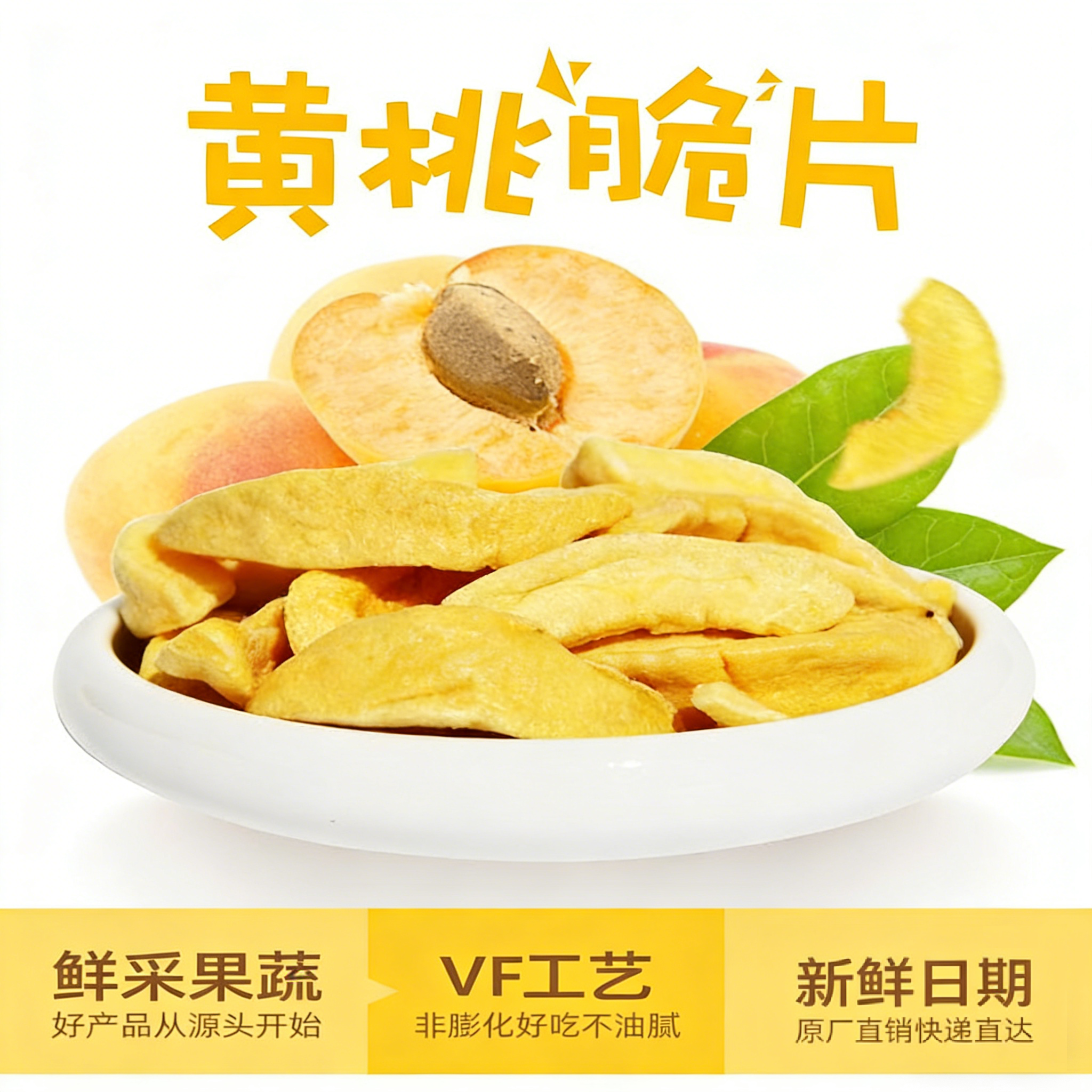 东方果园黄桃脆片250g散装水果干黄桃干脱水休闲零食分享装果干