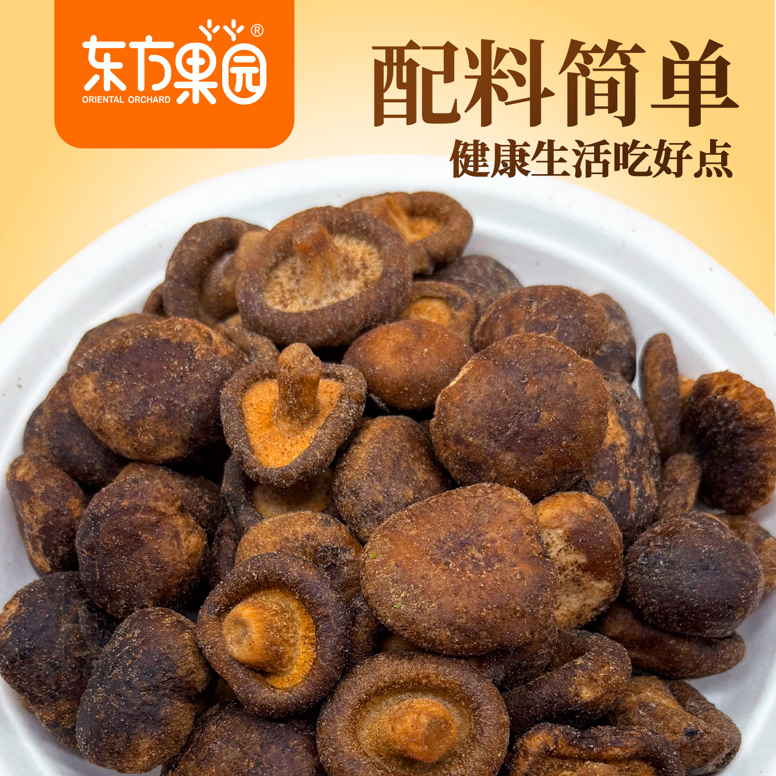 黑松露味香菇脆零食250g