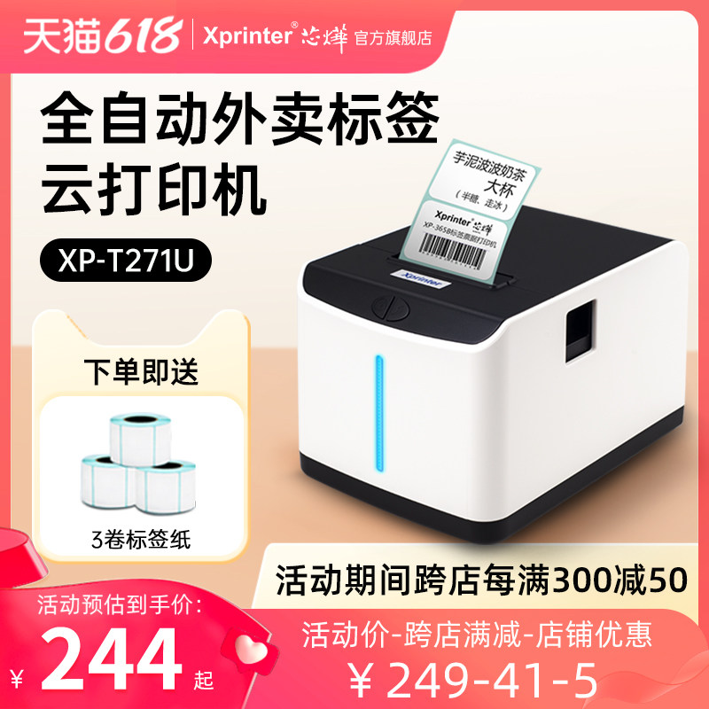 芯烨XP-T271U外卖标签打印机WiFi美团饿了么自动接单4G真人语音奶茶店酒店餐饮USB电子智能热敏不干胶条码机