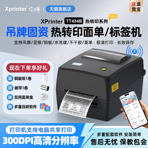 芯烨高清标签机多功能条码机