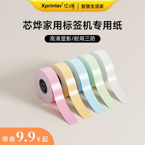 芯烨连续/间隙不干胶标签打印机四防热转印热敏标签打印纸超市商品开关钥匙彩色贴纸防水防油姓名贴透明三防